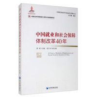 中国就业和社会保障体制改革40年