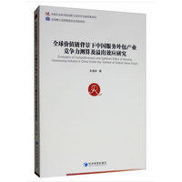 全球价值链背景下中国服务外包产业竞争力测算及溢出效应研究