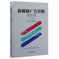 新媒体广告营销案例集(第二辑)(Volume II)