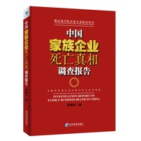 中国家族企业死亡真相调查