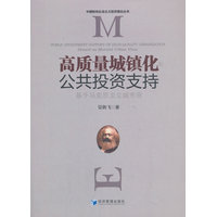 高质量城镇化公共投资支持