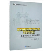 高等教育科技资源配置效率与优化：基于内蒙古自治区的研究