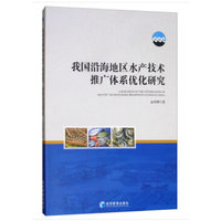 我国沿海地区水产技术推广体系优化研究