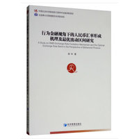 行为金融视角下的人民币汇率形成机理及最优波动区间研究