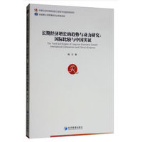 长期经济增长的趋势与动力研究：国际比较与中国实证