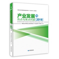 产业发展的热点与焦点问题·2018