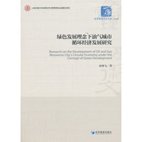 绿色发展理念下油气城市循环经济发展研究