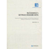 牧区贫困状况与提升牧民自我发展能力研究