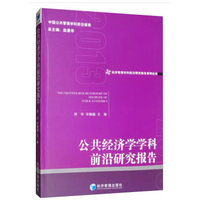 公共经济学学科前沿研究报告：2013