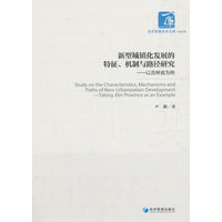 新型城镇化发展的特征、机制与路径研究——以吉林省为例