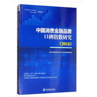 中国消费金融品牌口碑指数研究·2018