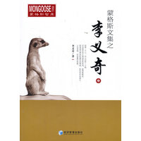 蒙格斯文集之李义奇·中