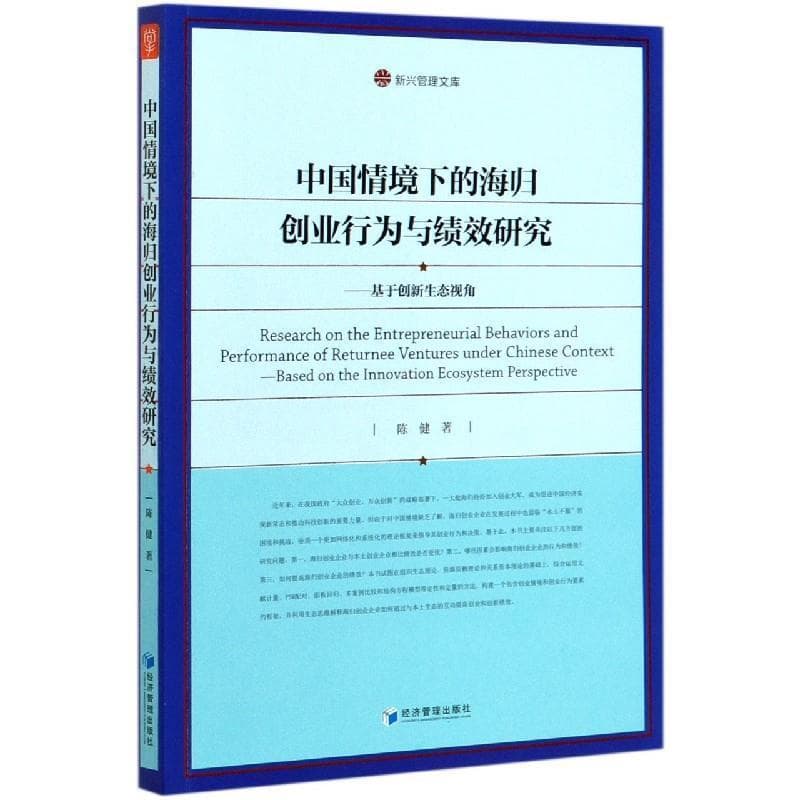 中国情境下的海归创业行为与绩效研究——基于创新生态视角