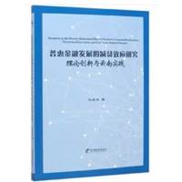 普惠金融发展的减贫效应研究：理论创新与云南实践