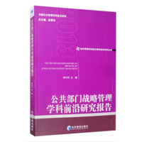 公共部门战略管理学科前沿研究报告