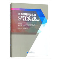 自由贸易试验区的浙江实践(二)