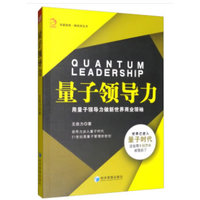 量子领导力：用量子领导力做新世界商业领袖