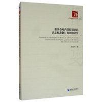 董事会对内部控制缺陷认定标准制订的影响研究