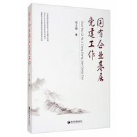 国有企业基层党建工作