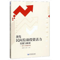 激发民间有效投资活力实践与探索——基于江西省的经验