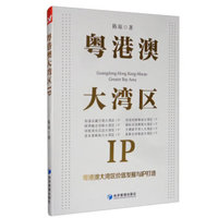 粤港澳大湾区IP：粤港澳大湾区价值发掘与IP打造