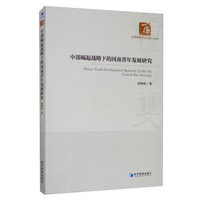 中部崛起战略下的河南青年发展研究