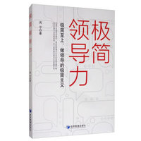 极简领导力：极简至上, 做领导的极简主义