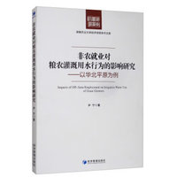 非农就业对粮农灌溉用水行为的影响研究：以华北平原为例