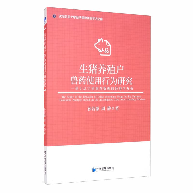 生猪养殖户兽药使用行为研究——基于辽宁省调查数据的经济学分析