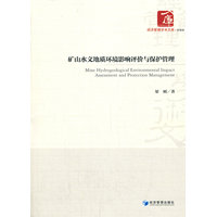 矿山水文地质环境影响评价与保护管理