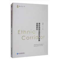 南岭民族走廊经济发展战略研究