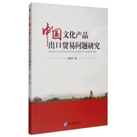 中国文化产品出口贸易问题研究
