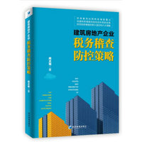建筑房地产企业税务稽查防控策略