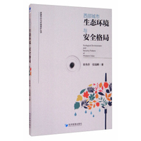 西部城市生态环境与安全格局