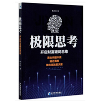 极限思考：开启财富破局思维