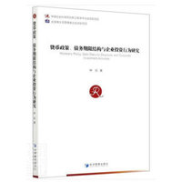 货币政策、债务期限结构与企业投资行为研究