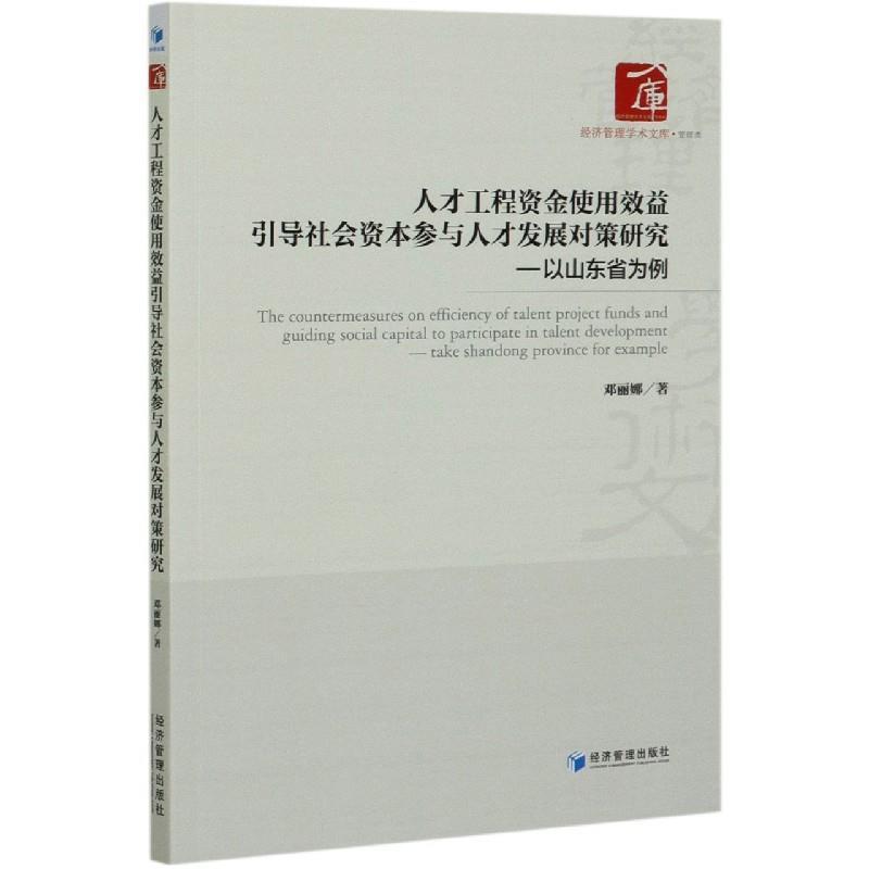 人才工程资金使用效益引导社会资本参与人才发展对策研究——以山东省为例