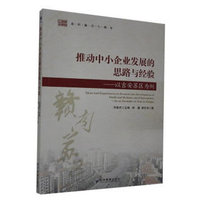 推动中小企业发展的思路与经验：以吉安苏区为例