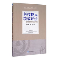 科技投入绩效评价——基于我国西部地区的研究