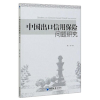 中国出口信用保险问题研究