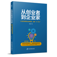 从创业者到企业家：从目标管理到自我管理，助推“从1到n”