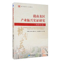 赣南苏区产业振兴实证研究:服务业篇