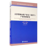 京津冀城市群产业分工协作与产业转移研究