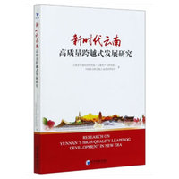 新时代云南高质量跨越式发展研究