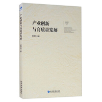 产业创新与高质量发展