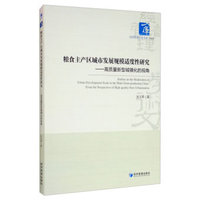 粮食主产区城市发展规模适度性研究：高质量新型城镇化的视角