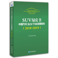 SUV绿皮书——中国汽车SUV行业发展报告——2018~2019——annual report on the development of China's SUV market——2018-2019