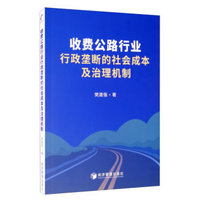 收费公路行业行政垄断的社会成本及治理机制