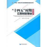 “十四五”时期江西制造强省建设研究