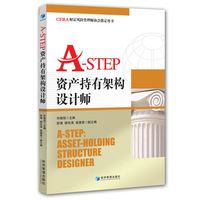 A-STEP资产持有架构设计师